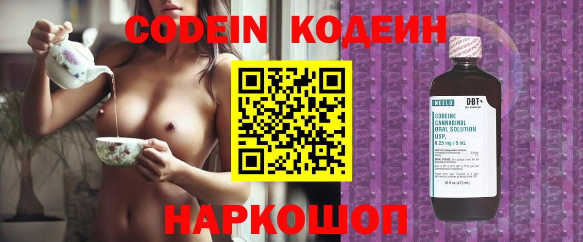 Codein Purple Drank  Кодеиновый сироп Lean напиток Lean (лин)  Вход с VPN  Бор 